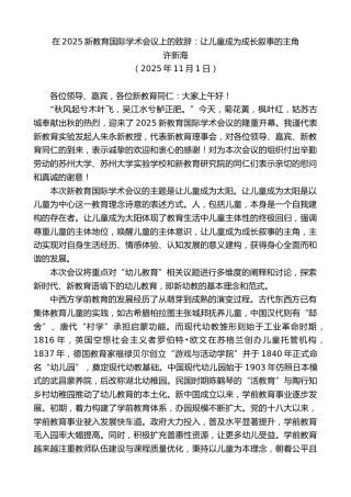 最新讲话系列第13187期许新海：在2025新教育国际学术会议上的致辞：让儿童成为成长叙事的主角