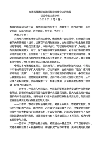 最新讲话系列第13188期证监会副主席李明：在第四届国际金融领袖投资峰会上的致辞