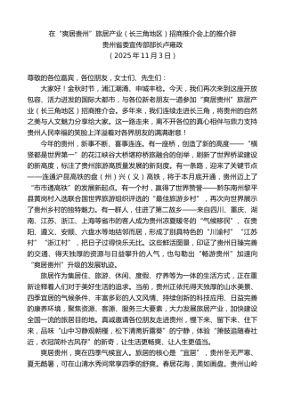 最新讲话系列第13189期贵州省委宣传部部长卢雍政：在“爽居贵州”旅居产业（长三角地区）招商推介会上的推介辞