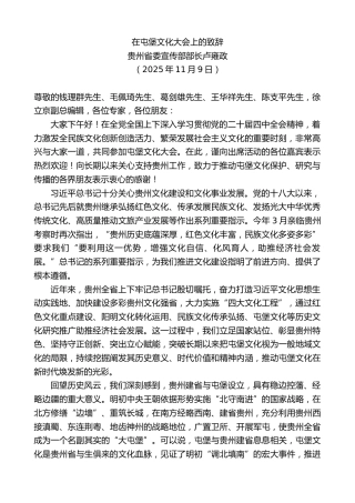 最新讲话系列第13190期贵州省委宣传部部长卢雍政：在屯堡文化大会上的致辞