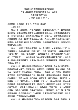 最新讲话系列第13191期赤水市委书记汪能科：在第九届遵商大会暨招商引资推介会上的致辞