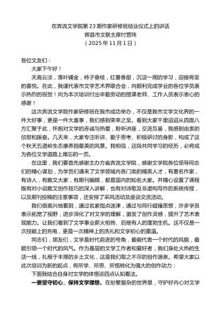 最新讲话系列第13192期辉县市文联主席付营玮：在奔流文学院第23期作家研修班结业仪式上的讲话