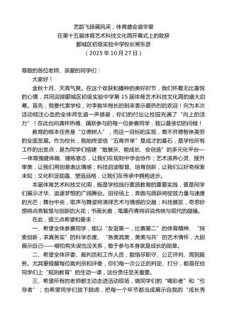 最新讲话系列第13193期郾城区初级实验中学校长常东彦：在第十五届体育艺术科技文化周开幕式上的致辞