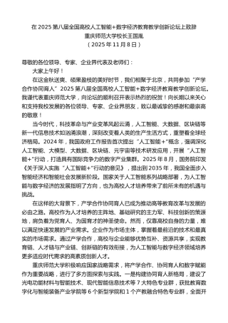 最新讲话系列第13194期重庆师范大学校长王国胤：在2025第八届全国高校人工智能数字经济教育教学创新论坛上致辞