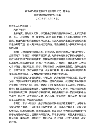 最新讲话系列第13195期重庆财经学院党委书记张毅：在2025年新进教职工培训开班仪式上的讲话