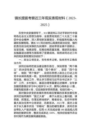 镇长提拔考察近三年现实表现材料（2023-2025）