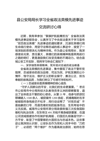 县公安局局长学习全省政法英模先进事迹交流研讨心得