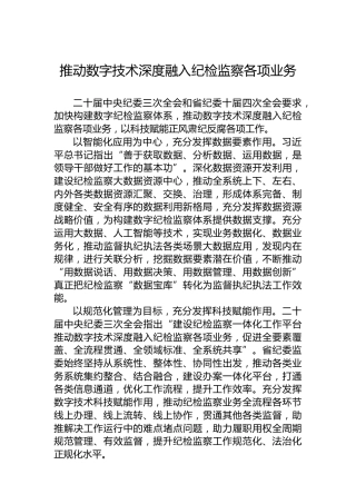 推动数字技术深度融入纪检监察各项业务