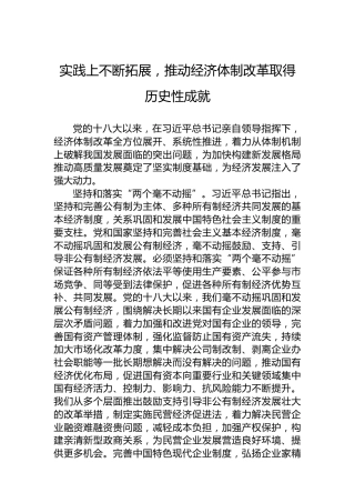 实践上不断拓展，推动经济体制改革取得历史性成就