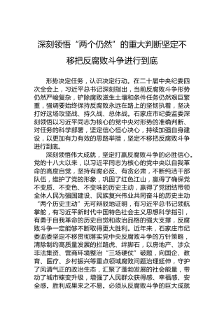深刻领悟“两个仍然”的重大判断坚定不移把反腐败斗争进行到底