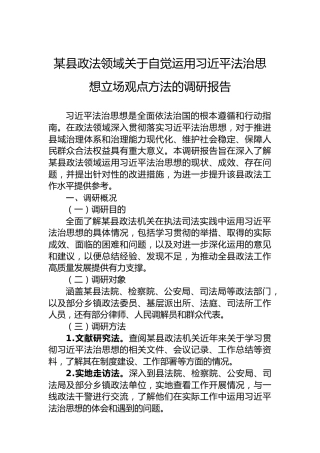 某县政法领域关于自觉运用习近平法治思想立场观点方法的调研报告
