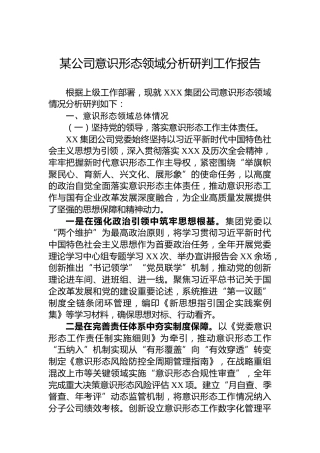 某公司意识形态领域分析研判工作报告