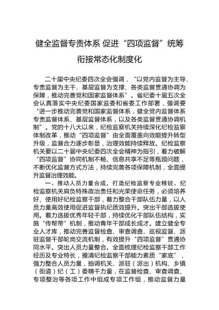 健全监督专责体系促进“四项监督”统筹衔接常态化制度化