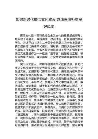 加强新时代廉洁文化建设营造崇廉拒腐良好风尚