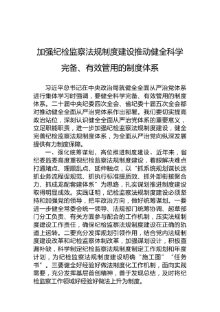 加强纪检监察法规制度建设推动健全科学完备、有效管用的制度体系