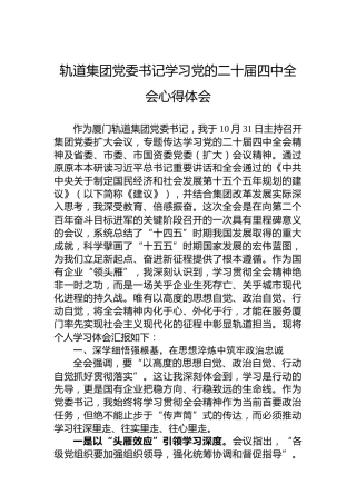 轨道集团党委书记学习党的二十届四中全会心得体会