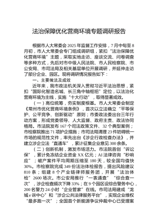 法治保障优化营商环境专题调研报告