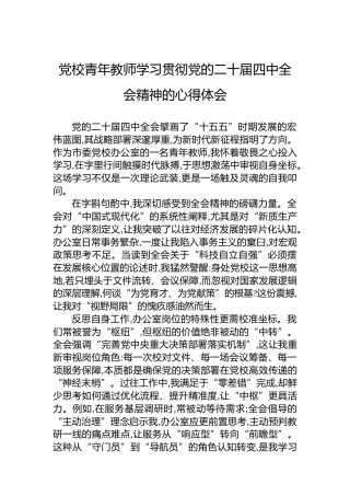 党校青年教师学习贯彻党的二十届四中全会精神的心得体会