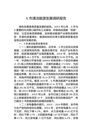 X市清洁能源发展调研报告