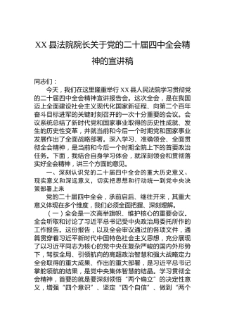 XX县法院院长关于党的二十届四中全会精神的宣讲稿