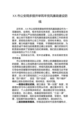 XX市公安局多措并举筑牢党风廉政建设防线