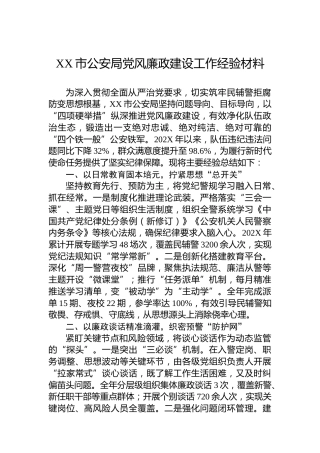 XX市公安局党风廉政建设工作经验材料
