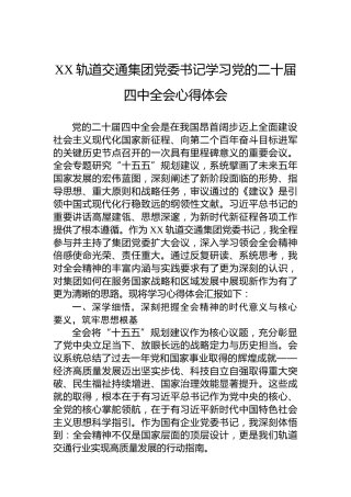 XX轨道交通集团党委书记学习党的二十届四中全会心得体会