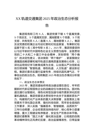 XX轨道交通集团2025年政治生态分析报告