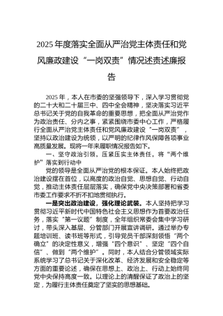 2025年度落实全面从严治党主体责任和党风廉政建设“一岗双责”情况述责述廉报告