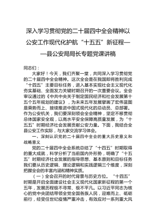 深入学习贯彻党的二十届四中全会精神以公安工作现代化护航“十五五”新征程——县公安局局长专题党课讲稿