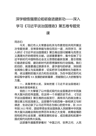 深学细悟强理论砥砺奋进建新功——深入学习《习近平谈治国理政》第五卷专题党课