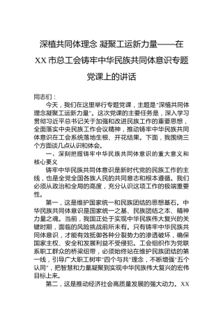 深植共同体理念凝聚工运新力量——在XX市总工会铸牢中华民族共同体意识专题党课上的讲话