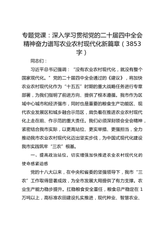 专题党课：深入学习贯彻党的二十届四中全会精神奋力谱写农业农村现代化新篇章