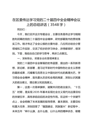 在区委传达学习党的二十届四中全会精神会议上的总结讲话