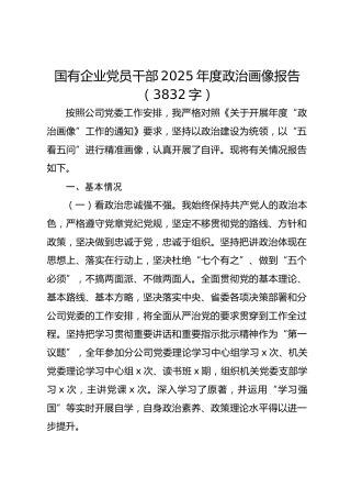 国企党员干部2025年度政治画像报告