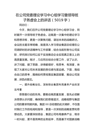 国企党委理论学习中心组学习暨领导班子务虚会上的讲话