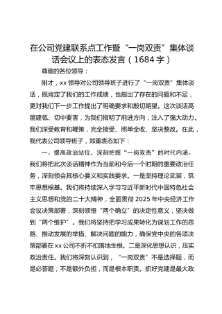 国企党建联系点工作暨“一岗双责”集体谈话会议上的表态发言