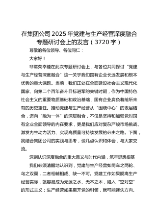 国企2025年党建与生产经营深度融合专题研讨会上的发言