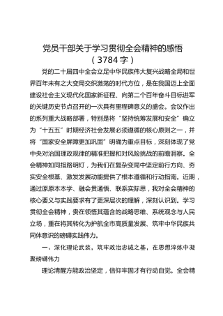 党员干部关于学习贯彻四中全会精神的感悟