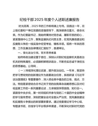 纪检干部2025年度个人述职述廉报告