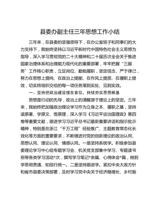 县委办副主任三年思想工作小结