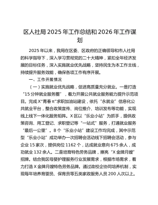 区人社局2025年工作总结和2026年工作谋划