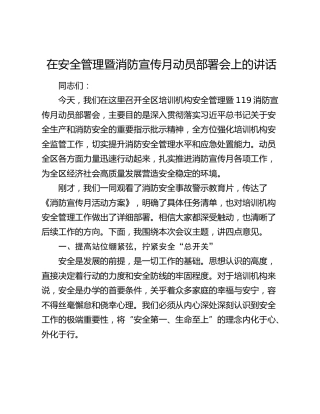 在安全管理暨消防宣传月动员部署会上的讲话