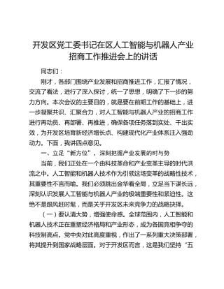 开发区党工委书记在区人工智能与机器人产业招商工作推进会上的讲话