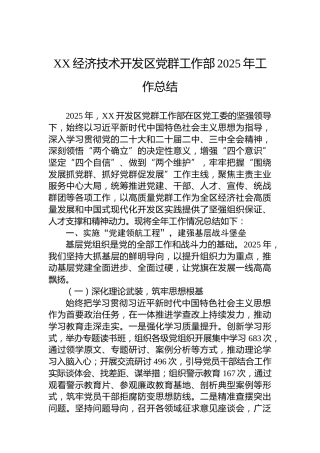 XX经济技术开发区党群工作部2025年工作总结