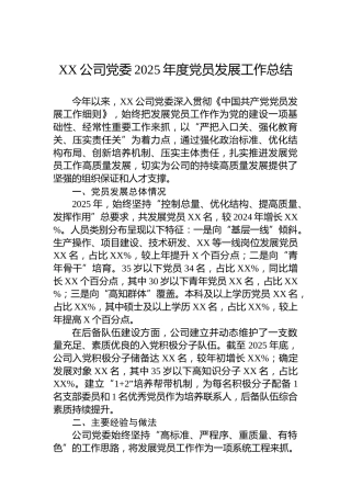 XX公司党委2025年度党员发展工作总结