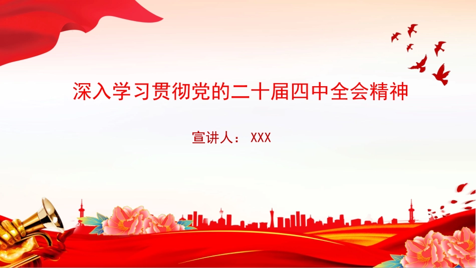 讲稿PPT：深入学习贯彻党的二十届四中全会精神_第1页