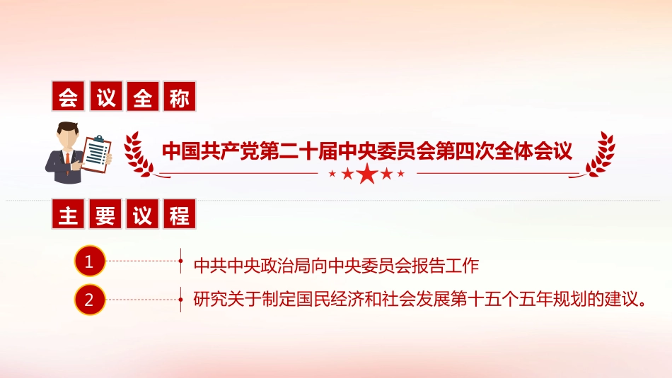 讲稿PPT：深入学习贯彻党的二十届四中全会精神_第4页