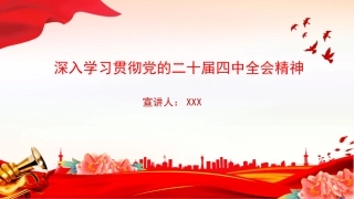 讲稿PPT：深入学习贯彻党的二十届四中全会精神
