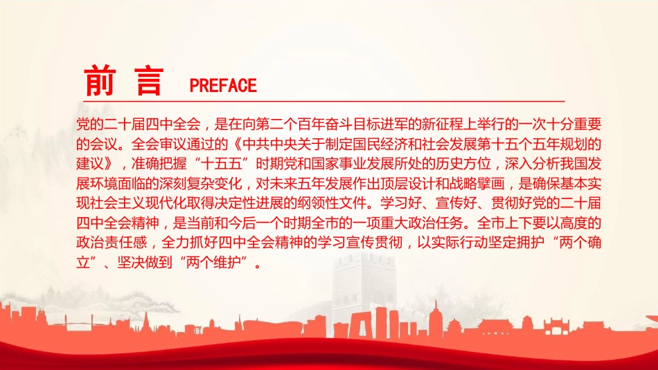 讲稿PPT：深入学习贯彻党的二十届四中全会精神，不断把中国式现代化我市实践推向前进_第2页